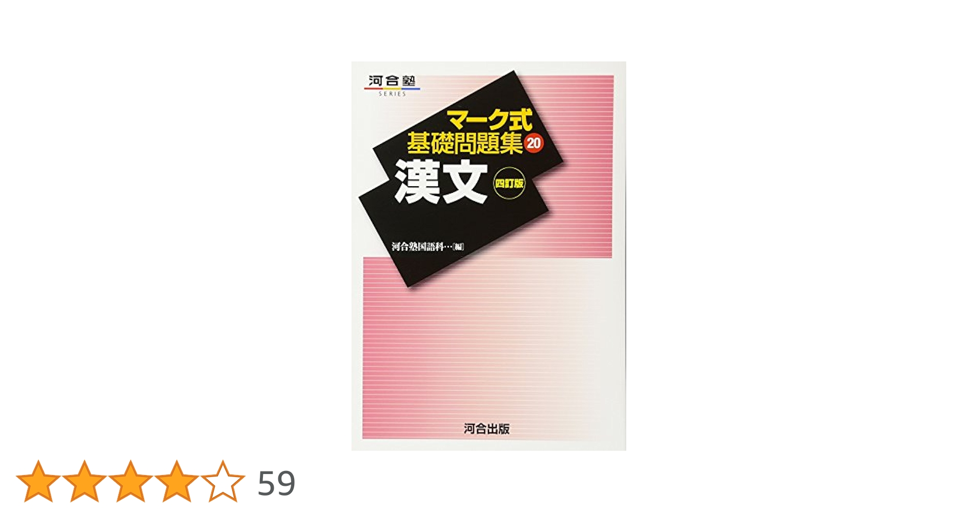 漢文 (マーク式基礎問題集) 河合塾国語科 漢文マーク式基礎問題集 河合塾 - メルカリ